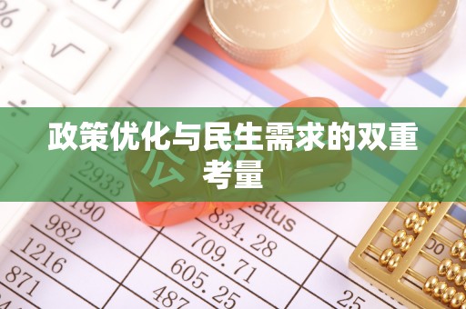 栾城政策优化与民生需求的双重考量