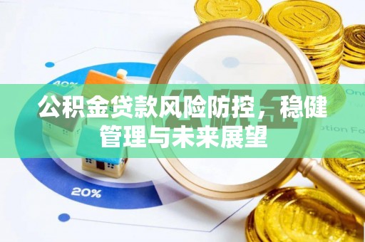 栾城公积金贷款风险防控，稳健管理与未来展望