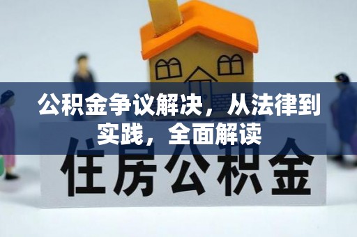 栾城公积金争议解决，从法律到实践，全面解读
