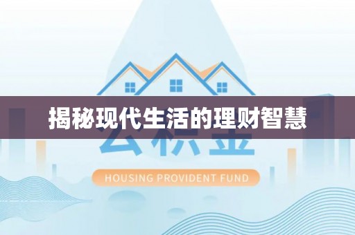 栾城揭秘现代生活的理财智慧