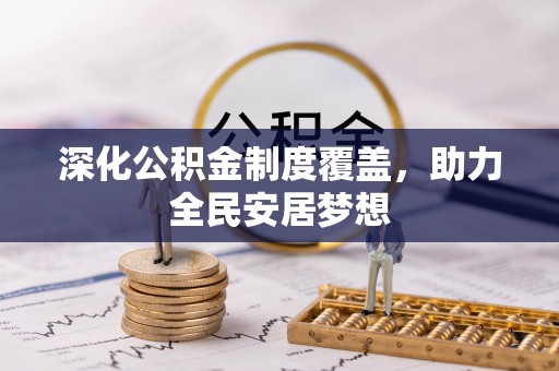 栾城深化公积金制度覆盖，助力全民安居梦想