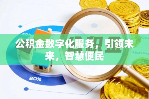 栾城公积金数字化服务，引领未来，智慧便民
