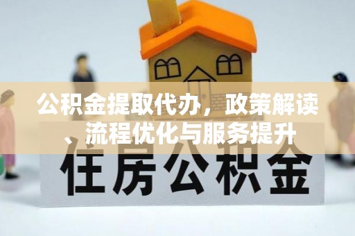 栾城公积金提取代办，政策解读、流程优化与服务提升