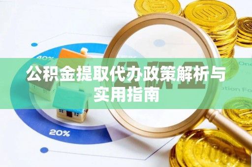 栾城公积金提取代办政策解析与实用指南