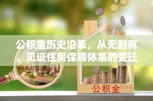 栾城公积金历史沿革，从无到有，见证住房保障体系的变迁