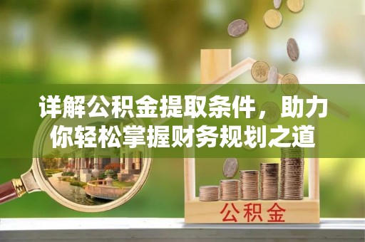 栾城详解公积金提取条件，助力你轻松掌握财务规划之道