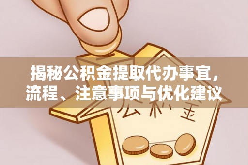栾城揭秘公积金提取代办事宜，流程、注意事项与优化建议
