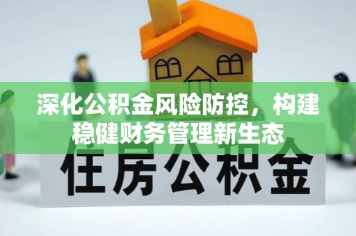 栾城深化公积金风险防控，构建稳健财务管理新生态