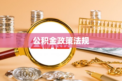 栾城公积金政策法规