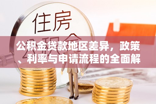 栾城公积金贷款地区差异，政策、利率与申请流程的全面解析