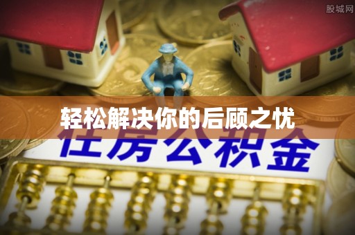栾城轻松解决你的后顾之忧