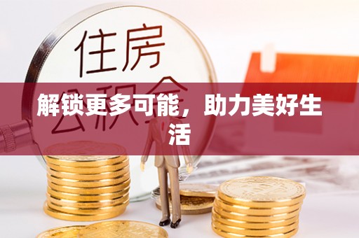 栾城解锁更多可能，助力美好生活