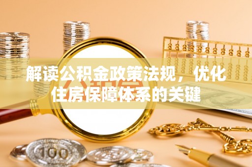 栾城解读公积金政策法规，优化住房保障体系的关键