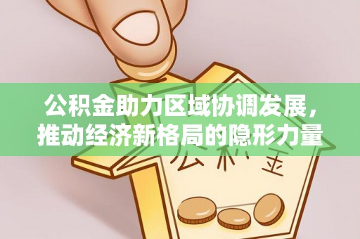 栾城公积金助力区域协调发展，推动经济新格局的隐形力量