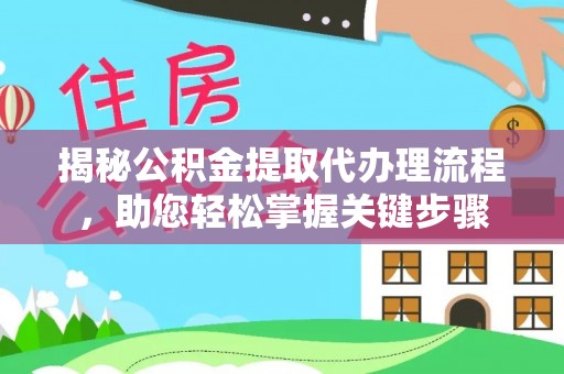 栾城揭秘公积金提取代办理流程，助您轻松掌握关键步骤