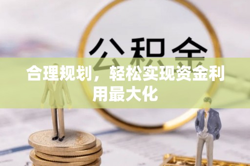栾城合理规划，轻松实现资金利用最大化