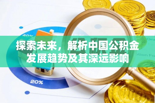 栾城探索未来，解析中国公积金发展趋势及其深远影响
