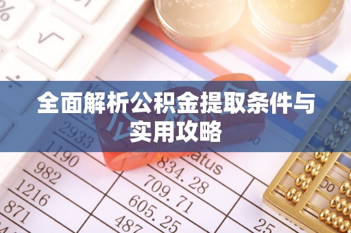 栾城全面解析公积金提取条件与实用攻略