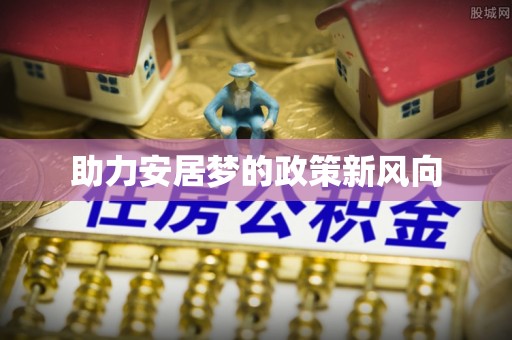 栾城助力安居梦的政策新风向