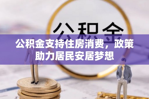 栾城公积金支持住房消费，政策助力居民安居梦想