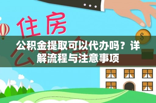 栾城公积金提取可以代办吗？详解流程与注意事项