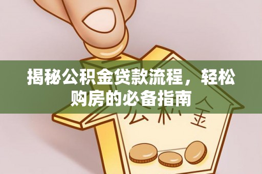 栾城揭秘公积金贷款流程，轻松购房的必备指南