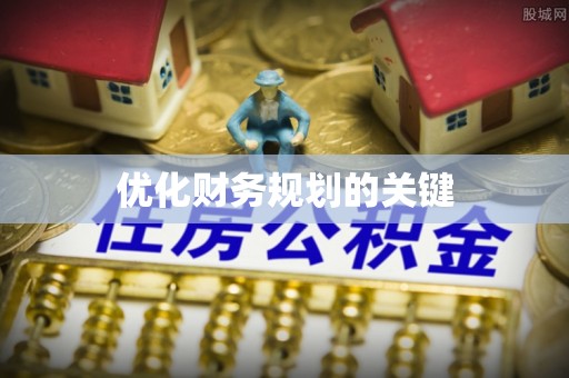 栾城优化财务规划的关键