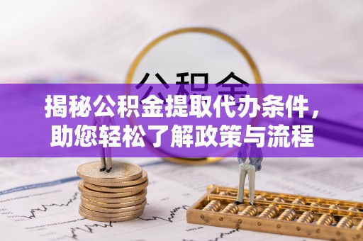 栾城揭秘公积金提取代办条件，助您轻松了解政策与流程
