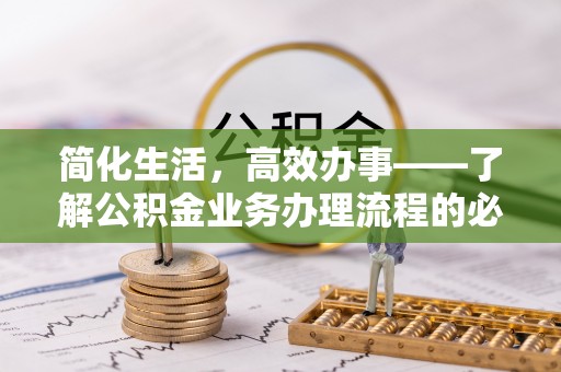 栾城简化生活，高效办事——了解公积金业务办理流程的必备指南