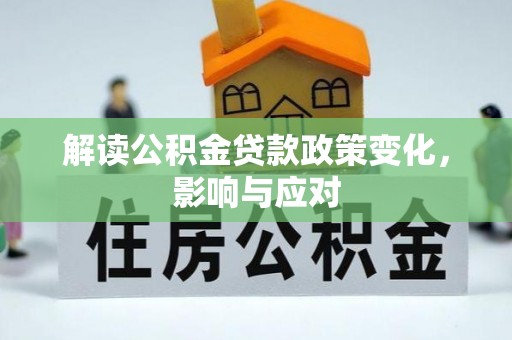 栾城解读公积金贷款政策变化，影响与应对