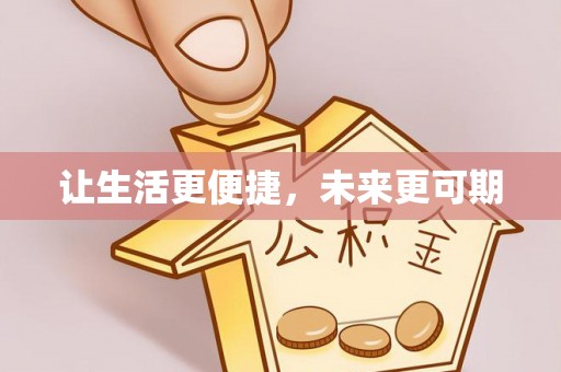 栾城让生活更便捷，未来更可期