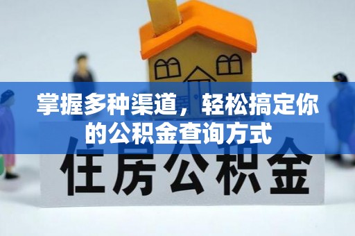 栾城掌握多种渠道，轻松搞定你的公积金查询方式