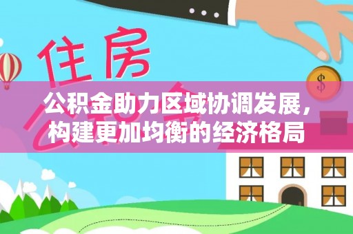 栾城公积金助力区域协调发展，构建更加均衡的经济格局