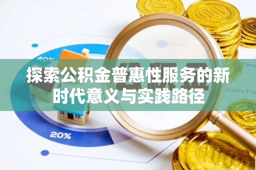 栾城探索公积金普惠性服务的新时代意义与实践路径