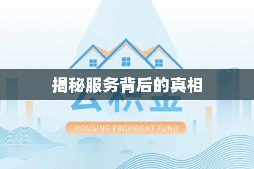 栾城揭秘服务背后的真相