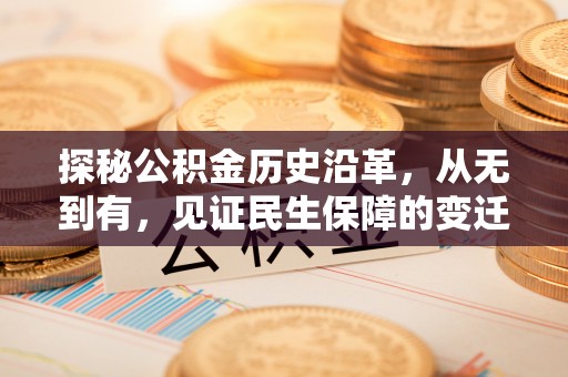 栾城探秘公积金历史沿革，从无到有，见证民生保障的变迁