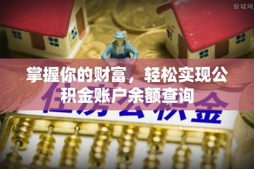 栾城掌握你的财富，轻松实现公积金账户余额查询