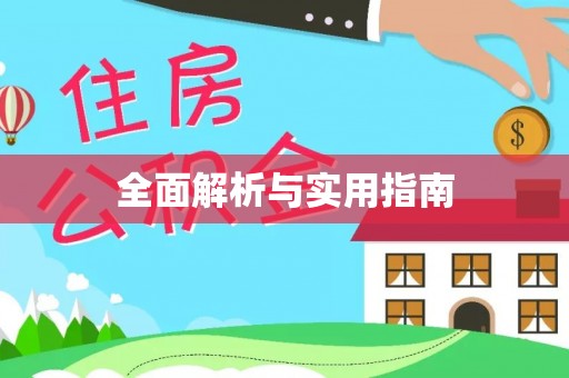 栾城全面解析与实用指南