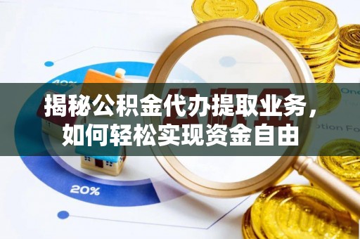 栾城揭秘公积金代办提取业务，如何轻松实现资金自由