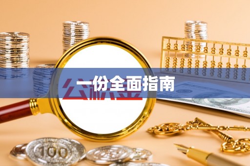 栾城一份全面指南