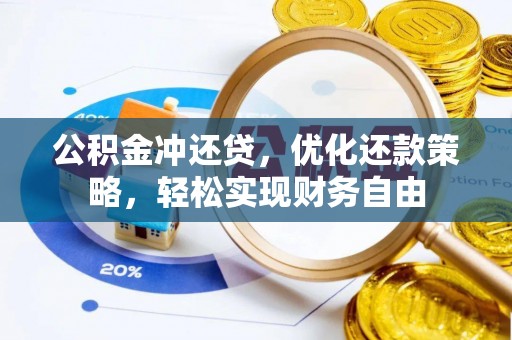 栾城公积金冲还贷，优化还款策略，轻松实现财务自由