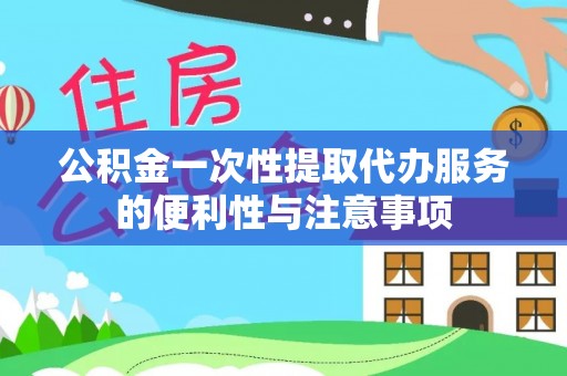 栾城公积金一次性提取代办服务的便利性与注意事项