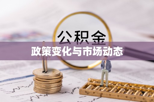 栾城政策变化与市场动态
