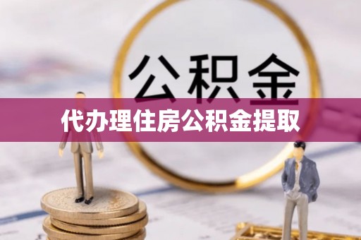 栾城代办理住房公积金提取