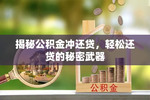栾城揭秘公积金冲还贷，轻松还贷的秘密武器