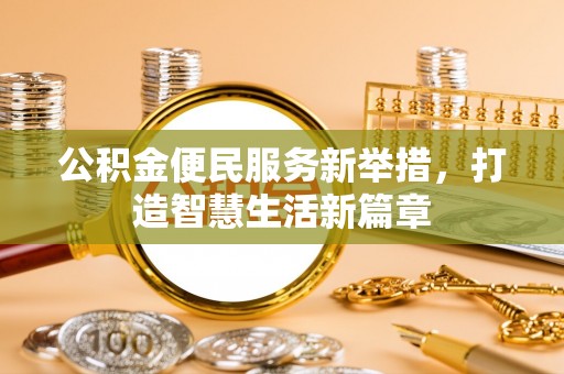 栾城公积金便民服务新举措，打造智慧生活新篇章