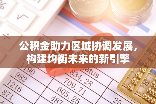 栾城公积金助力区域协调发展，构建均衡未来的新引擎