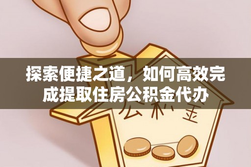 栾城探索便捷之道，如何高效完成提取住房公积金代办