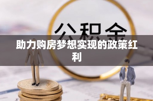 栾城助力购房梦想实现的政策红利
