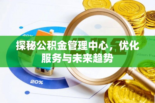 栾城探秘公积金管理中心，优化服务与未来趋势
